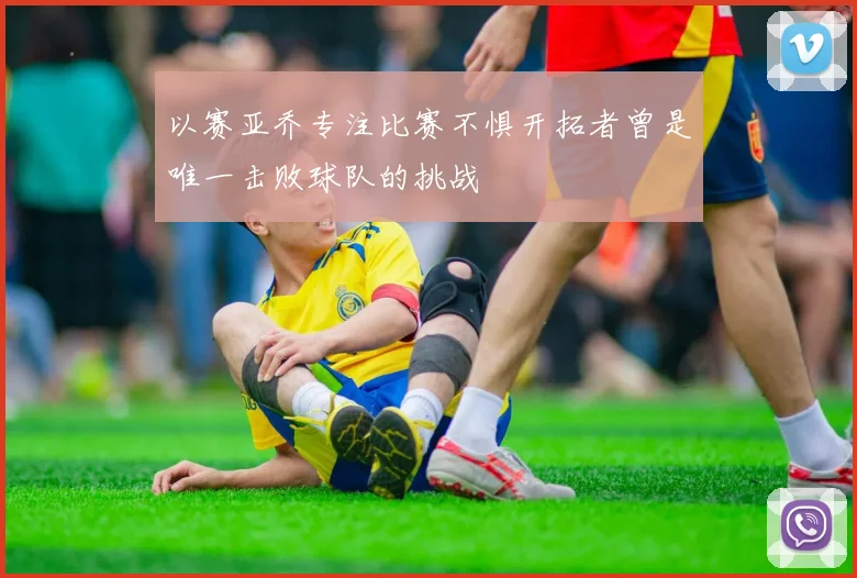以赛亚乔专注比赛不惧开拓者曾是唯一击败球队的挑战