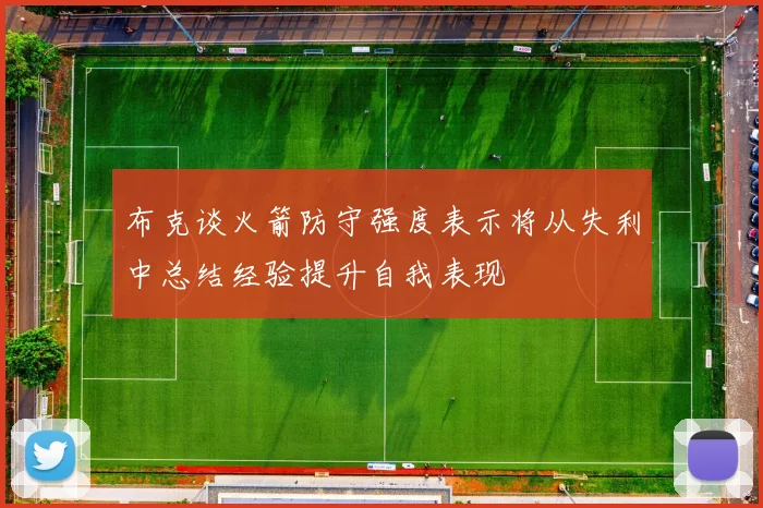 布克谈火箭防守强度表示将从失利中总结经验提升自我表现
