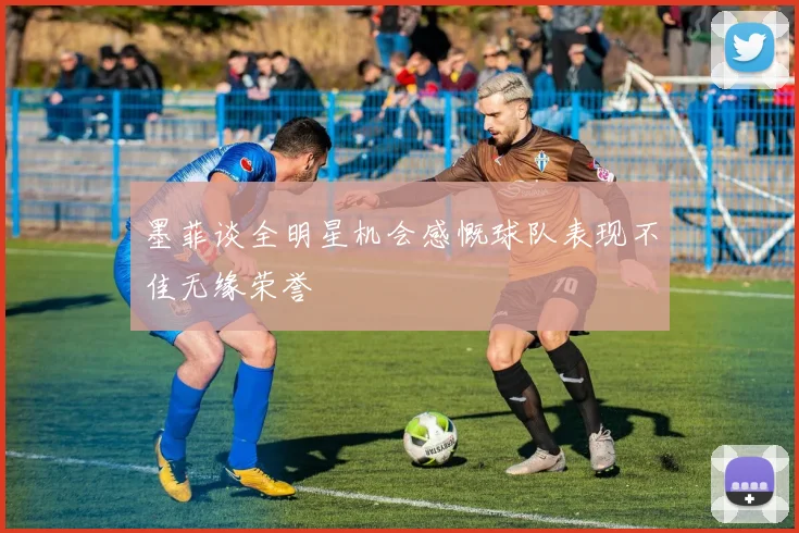 墨菲谈全明星机会感慨球队表现不佳无缘荣誉