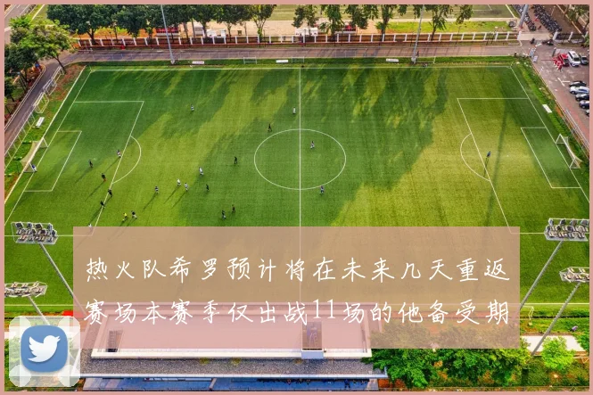 热火队希罗预计将在未来几天重返赛场本赛季仅出战11场的他备受期待