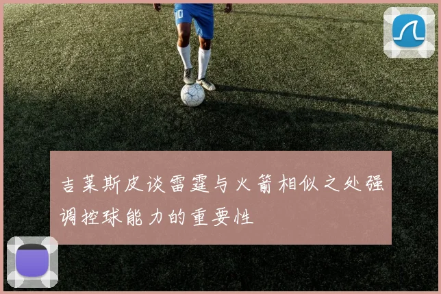 吉莱斯皮谈雷霆与火箭相似之处强调控球能力的重要性