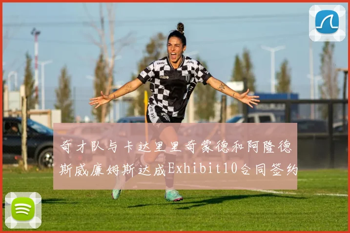 奇才队与卡达里里奇蒙德和阿隆德斯威廉姆斯达成Exhibit10合同签约协议