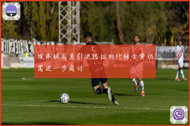 埃弗顿有意引进格拉利什转会费仍需进一步商讨