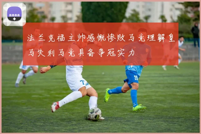 法兰克福主帅感慨惨败马竞理解皇马失利马竞具备争冠实力