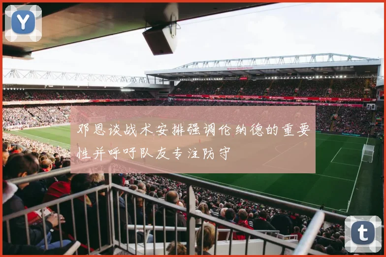邓恩谈战术安排强调伦纳德的重要性并呼吁队友专注防守