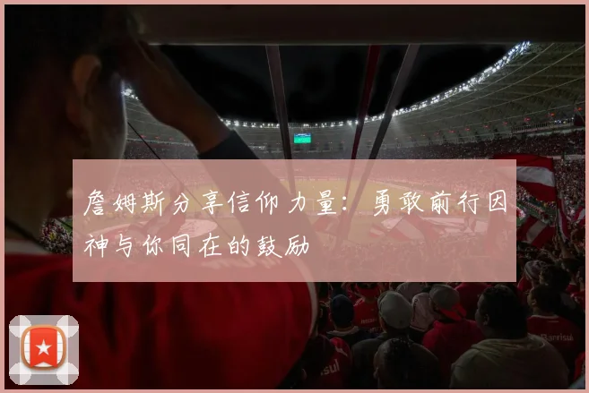 詹姆斯分享信仰力量：勇敢前行因神与你同在的鼓励