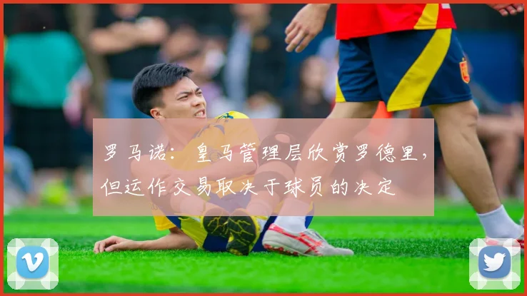 罗马诺：皇马管理层欣赏罗德里，但运作交易取决于球员的决定