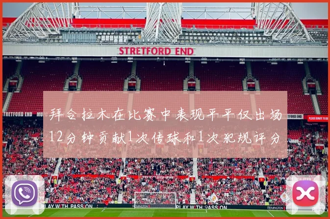 拜合拉木在比赛中表现平平仅出场12分钟贡献1次传球和1次犯规评分仅为61分