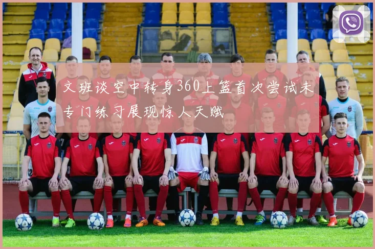 文班谈空中转身360上篮首次尝试未专门练习展现惊人天赋
