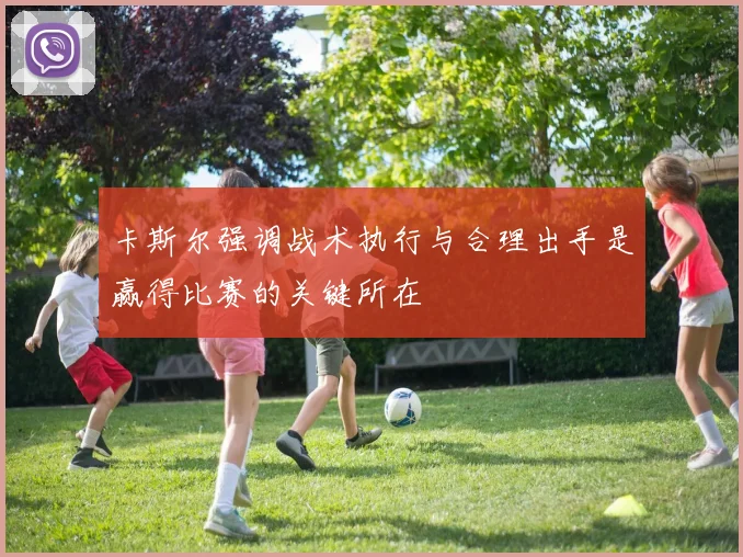 卡斯尔强调战术执行与合理出手是赢得比赛的关键所在
