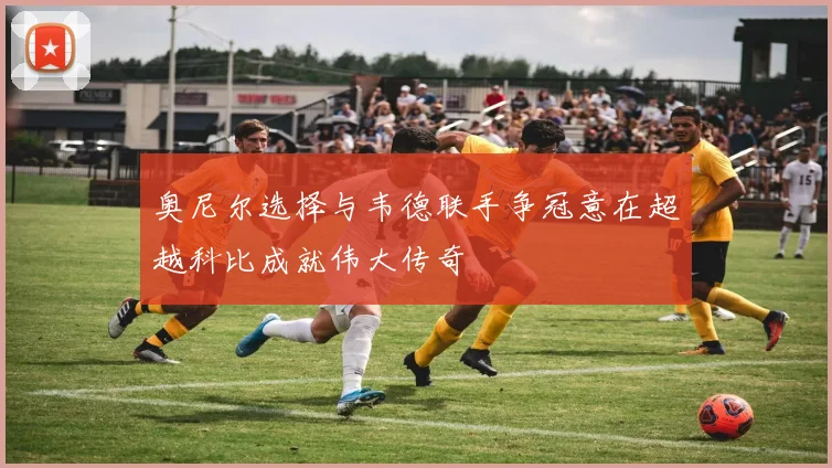 奥尼尔选择与韦德联手争冠意在超越科比成就伟大传奇